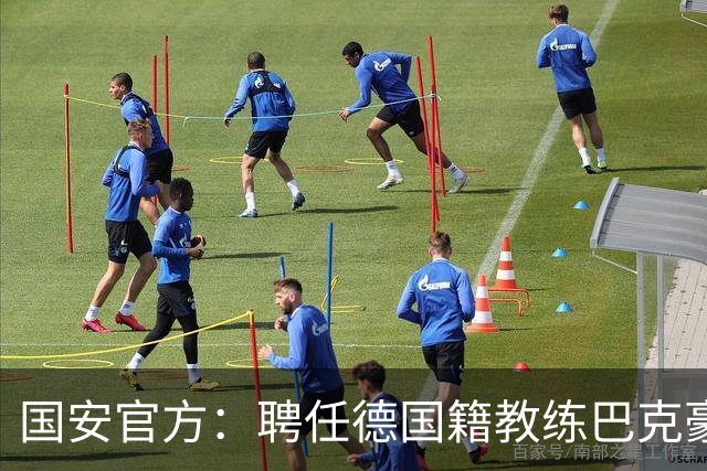 国安官方：聘任德国籍教练巴克豪斯为北京国安U20梯队主教练