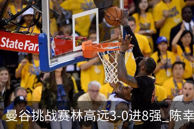曼谷挑战赛林高远3-0进8强 陈幸同2-3遭逆转出局