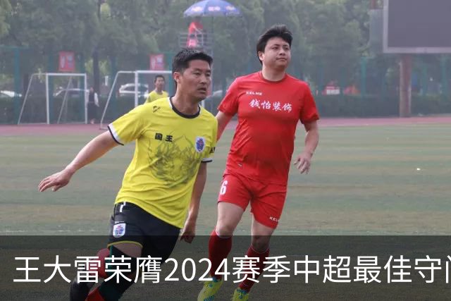 王大雷荣膺2024赛季中超最佳守门员