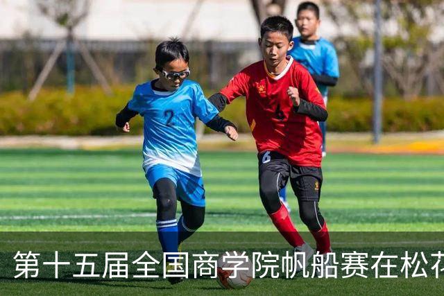 第十五届全国商学院帆船赛在松花江开赛