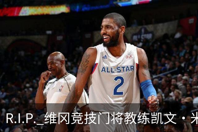R.I.P. 维冈竞技门将教练凯文·米勒离世，享年57岁
